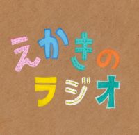 えかきのラジオ cover
