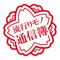 流行りモノ通信簿 cover