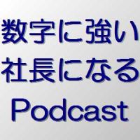 数字に強い社長になるポッドキャスト cover