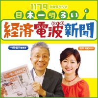 日本一明るい経済電波新聞 cover