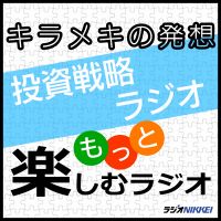パンローリング presents キラメキの発想～投資戦略ラジオ～ cover