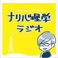 ナリ心理学のご飯が10倍美味しくなるラジオ cover