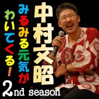 中村文昭のポッドキャストでみるみる元気がわいてくる！2nd Season cover