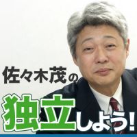 佐々木茂の独立しよう！ cover