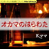 オカマのはらわた cover