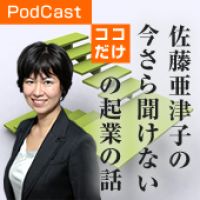税理士佐藤亜津子の「今さら聞けないココだけの起業の話」 cover