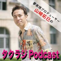 タクラジPodcast cover