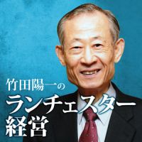 竹田陽一のランチェスター経営 cover