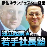 伊佐＠ランチェスター経営☆独立起業・若手社長塾 cover