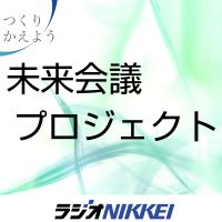 未来会議プロジェクト cover