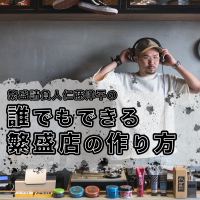 仁藤洋平の「誰でもできる繁盛店の作り方」 cover