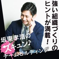 坂東孝浩のズキュン♪チームビルディング〜強い組織づくりのヒント〜 cover