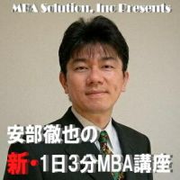 新・1日3分MBA講座@MBA Radio Station cover