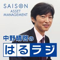 中野晴啓のはるラジ cover