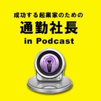 通勤社長　in ポッドキャスト cover