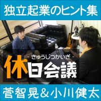 経営者のためのビジネスPodcast｜休日会議 cover