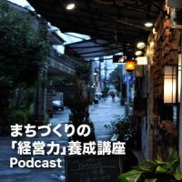 まちづくりの経営力養成講座Podcast cover