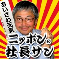 ニッポンの社長サン cover