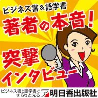 著者の本音！　突撃インタビュー cover