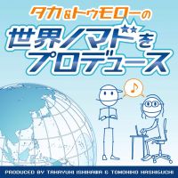 世界ノマドをプロデュース!! cover
