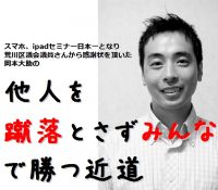 岡本大助の「他人を蹴落とさずみんなで勝つ近道」 cover