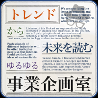 トレンドから未来を読む『ゆるゆる事業企画室』 cover