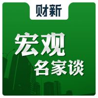 宏观名家谈 cover