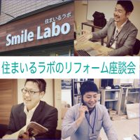 住まいるラボのリフォーム座談会 cover