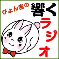 ぴょん吉の響くラジオ cover