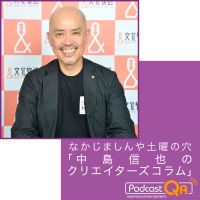 なかじましんや土曜の穴　「中島信也のクリエイターズコラム」　Podcast cover