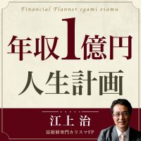 江上治の年収１億円人生計画 cover