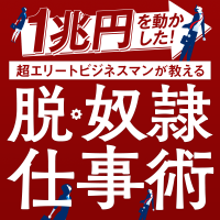 一兆円動かした！超エリートビジネスマンが教える「脱・奴隷仕事術」 cover
