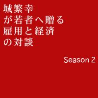 城繁幸が若者へ贈る雇用と経済の対談 SEASON２ cover