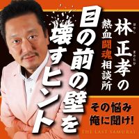 熱血闘魂相談所 cover