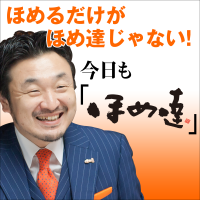 今日もほめ達！[公式ポッドキャスト] cover