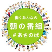 働くみんなの朝の番組「あさのば」 cover