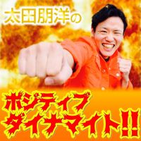 太田朋洋のポジティブダイナマイト!!～人生を変える爆薬～ cover