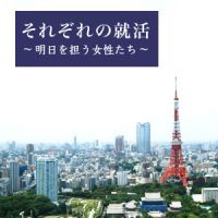 それぞれの就活~明日を担う女性たち~ cover