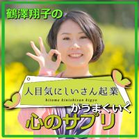 鶴澤翔子の人目気にしいさん起業がうまくいく心のサプリ cover