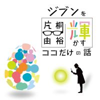片桐由裕の“ジブン”を輝かすココだけの話 cover