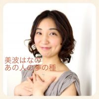あの人の夢の種 ｜ 美波はな cover
