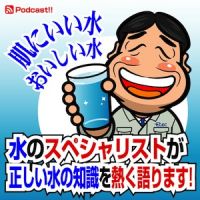肌にいい水、おいしい水　～水のスペシャリストが正しい水の知識を熱く語ります～ cover