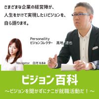 ビジョン百科〜ビジョンを聞かずにナニが就職活動だ！〜 cover