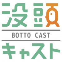 没頭キャスト cover