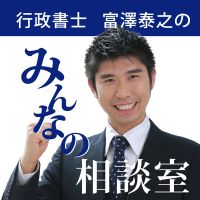 行政書士富澤泰之のみんなの相談室 cover