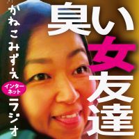 かねこみずえ の 臭い女友達 cover