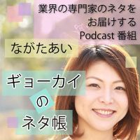 ながたあいのギョーカイのネタ帳 cover