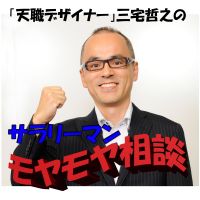 天職デザイナー三宅哲之のサラリーマンモヤモヤ相談 cover
