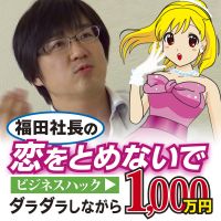 福田社長の恋をとめないで・ビジネスハック　ダラダラしながら1,000万円 cover
