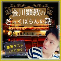 金川顕教のざっくばらんな話 cover